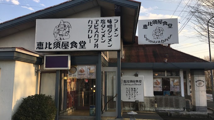 恵比須屋食堂 外観