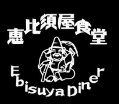 恵比須屋食堂 ロゴ